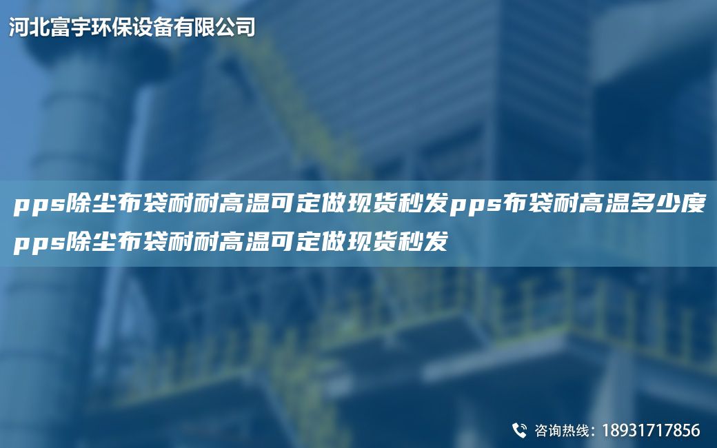 pps除尘布袋耐耐高温可定做现货秒发pps布袋耐高温多少度pps除尘布袋耐耐高温可定做现货秒发
