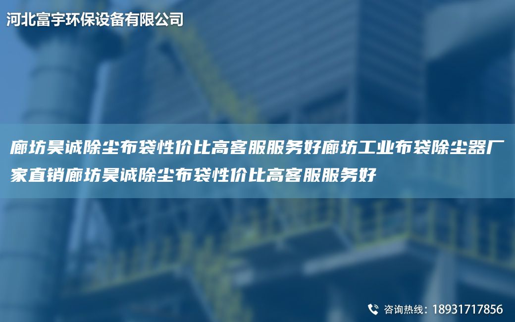 廊坊昊诚除尘布袋性价比高客服服务好廊坊工业布袋除尘器厂家直销廊坊昊诚除尘布袋性价比高客服服务好