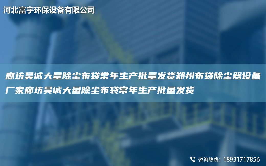 廊坊昊诚大量除尘布袋常NA生产批量发货郑州布袋除尘器设备厂家廊坊昊诚大量除尘布袋常NA生产批量发货