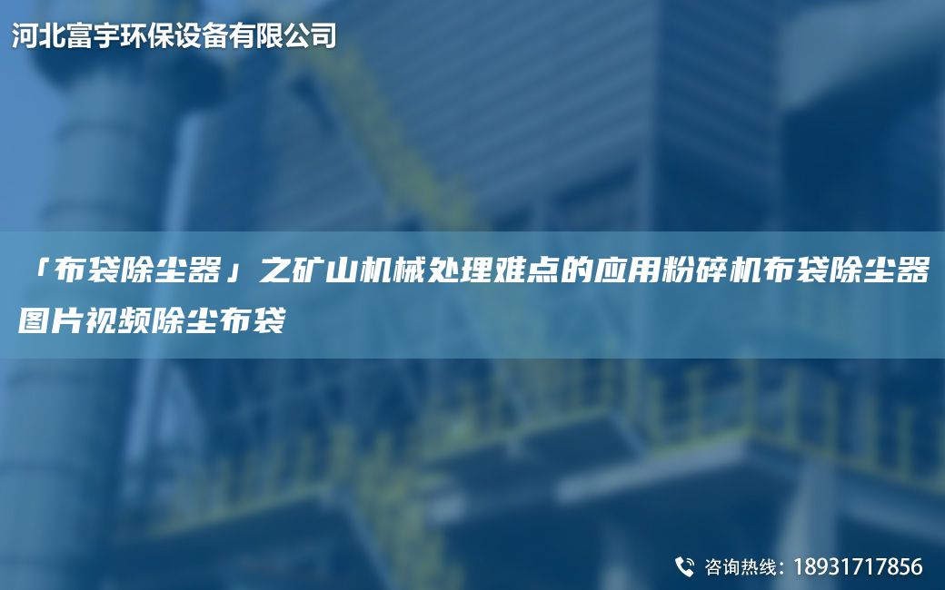 「布袋除尘器」之矿山机械处理难点的应用粉碎机布袋除尘器图片视频除尘布袋