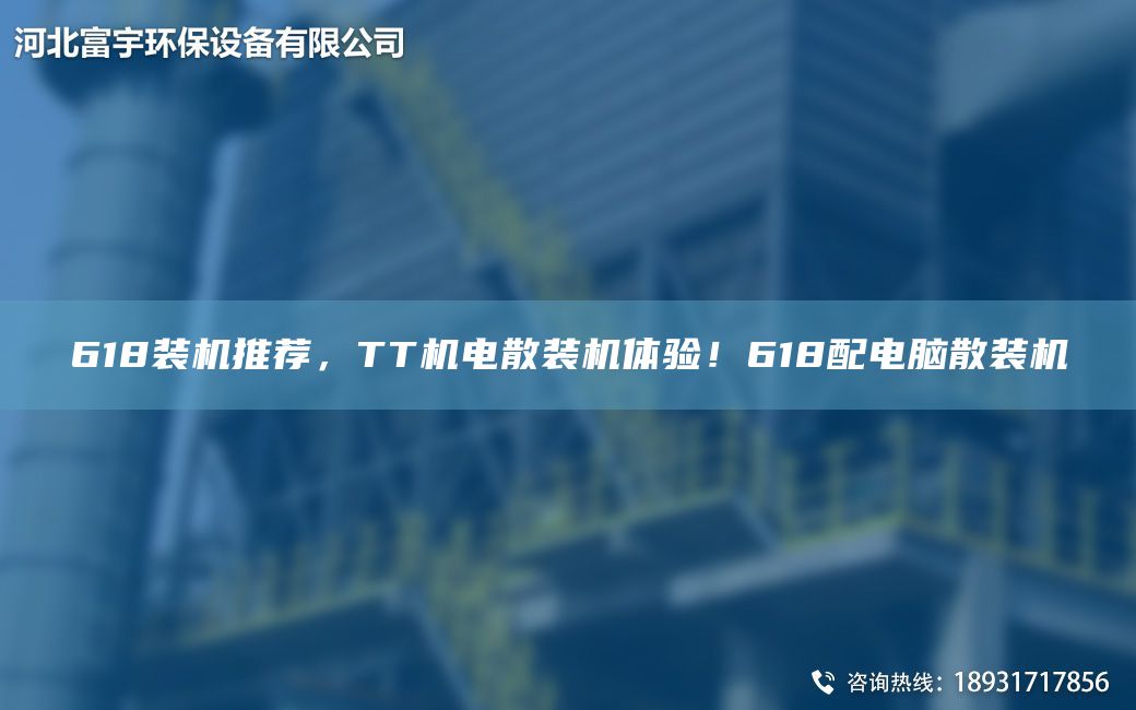 618装机推荐，TT机电散装机体验！618配电脑散装机