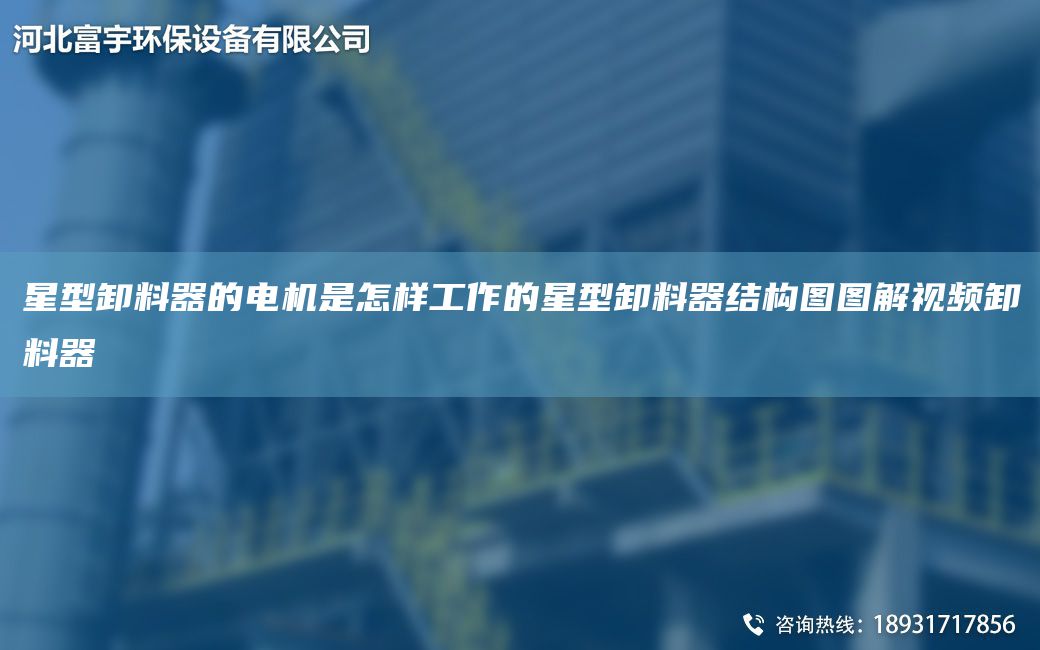 星型卸料器的电机是怎样工作的星型卸料器结构图图解视频卸料器