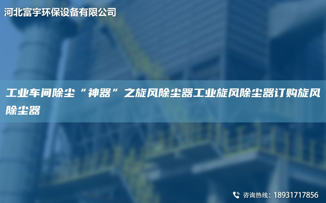 工业车间除尘“神器”之旋风除尘器工业旋风除尘器订购旋风除尘器