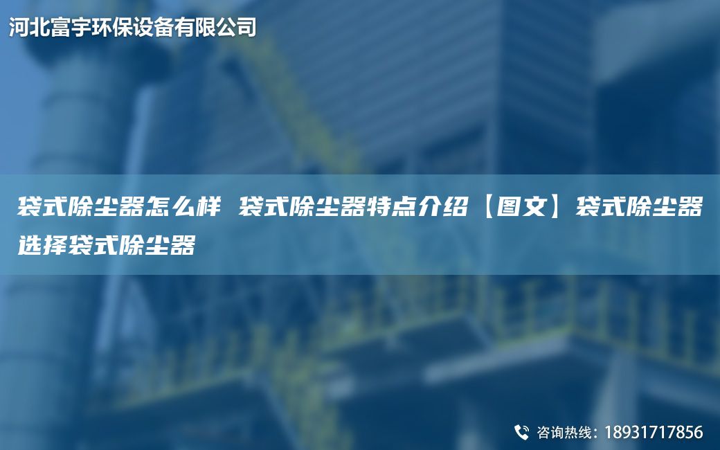 袋式除尘器怎么样 袋式除尘器特点介绍【图文】袋式除尘器选择袋式除尘器