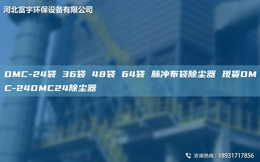 DMC-24袋 36袋 48袋 64袋 脉冲布袋除尘器 现货DMC-24DMC24除尘器