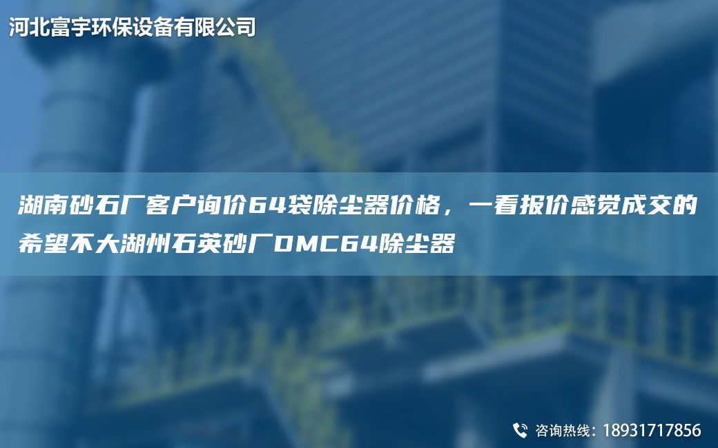 湖南砂石厂客户询价64袋除尘器价格，一看报价感觉成交的希望不大湖州石英砂厂DMC64除尘器