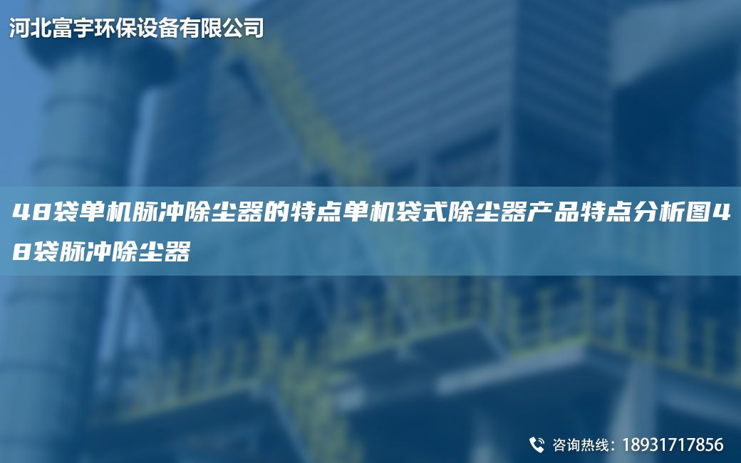 48袋单机脉冲除尘器的特点单机袋式除尘器产品特点分析图48袋脉冲除尘器