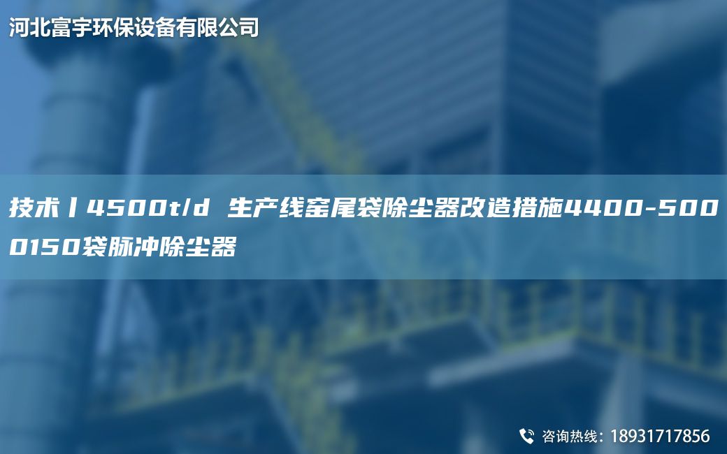 技术丨4500t/d SCX窑尾袋除尘器改造措施4400-5000150袋脉冲除尘器