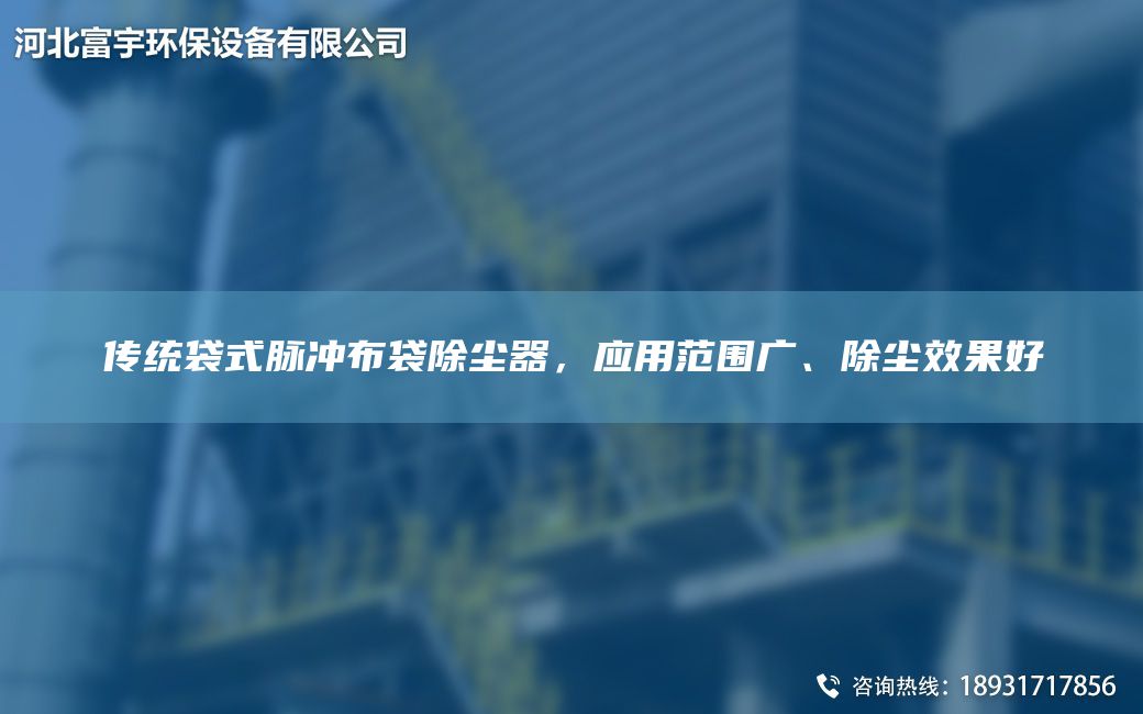 传统袋式脉冲布袋除尘器，应用范围广、除尘效果好