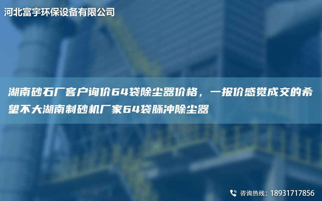 湖南砂石厂客户询价64袋除尘器价格，一报价感觉成交的希望不大湖南制砂机厂家64袋脉冲除尘器