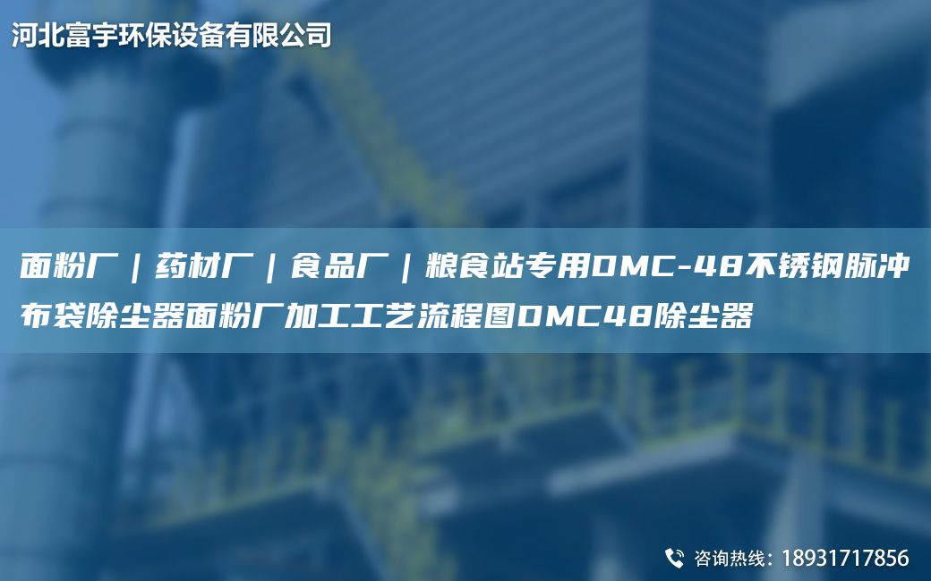 面粉厂｜药材厂｜食品厂｜粮食站专用DMC-48不锈钢脉冲布袋除尘器面粉厂加工工艺流程图DMC48除尘器