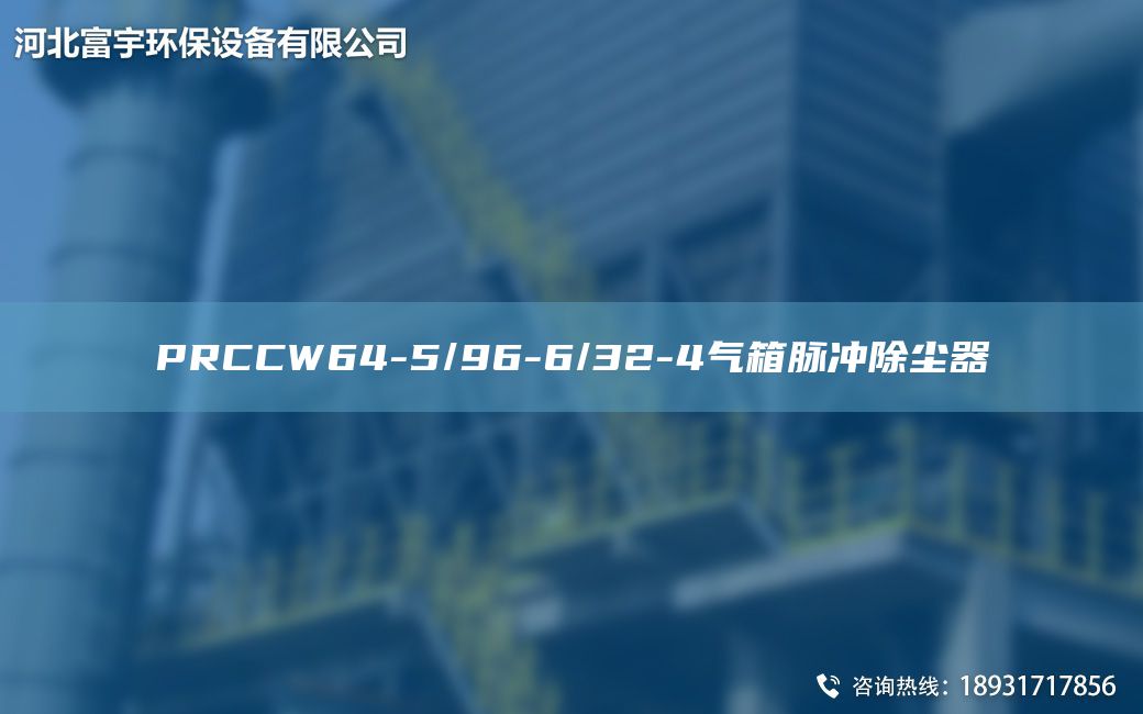 PRCCW64-5/96-6/32-4气箱脉冲除尘器