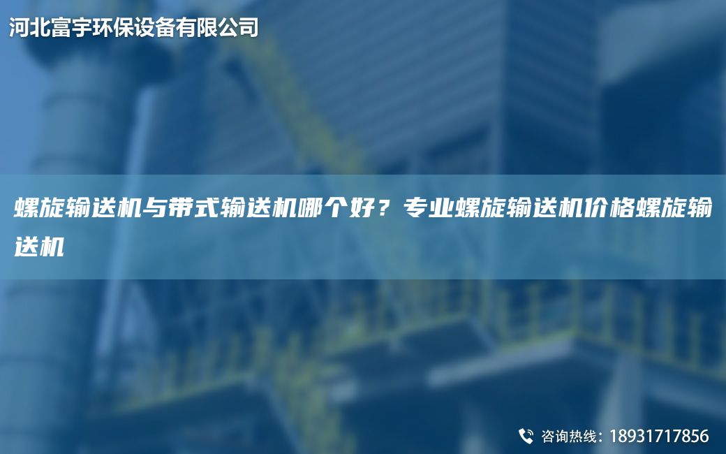 螺旋输送机与带式输送机哪个好？专业螺旋输送机价格螺旋输送机