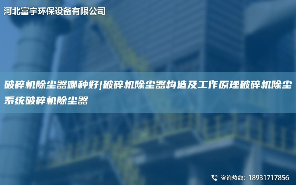 破碎机除尘器哪种好|破碎机除尘器构造及工作原理破碎机除尘系统破碎机除尘器