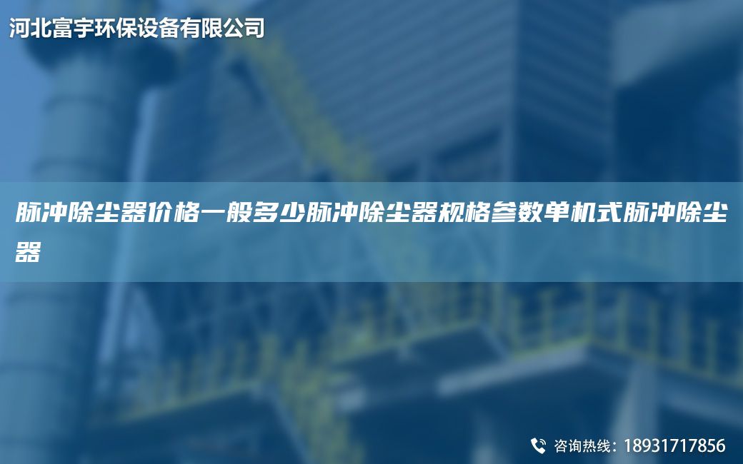 脉冲除尘器价格一般多少脉冲除尘器规格参数单机式脉冲除尘器