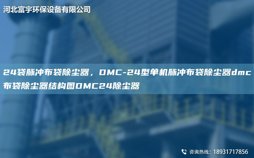 24袋脉冲布袋除尘器，DMC-24型单机脉冲布袋除尘器dmc布袋除尘器结构图DMC24除尘器