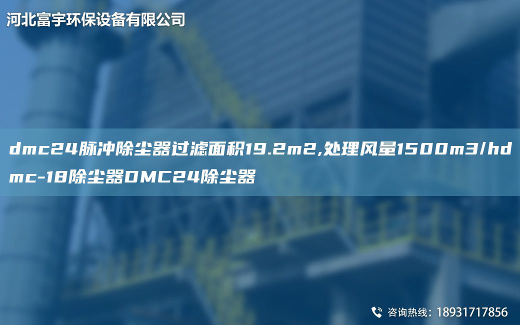 dmc24脉冲除尘器过滤面积19.2m2,处理风量1500m3/hdmc-18除尘器DMC24除尘器