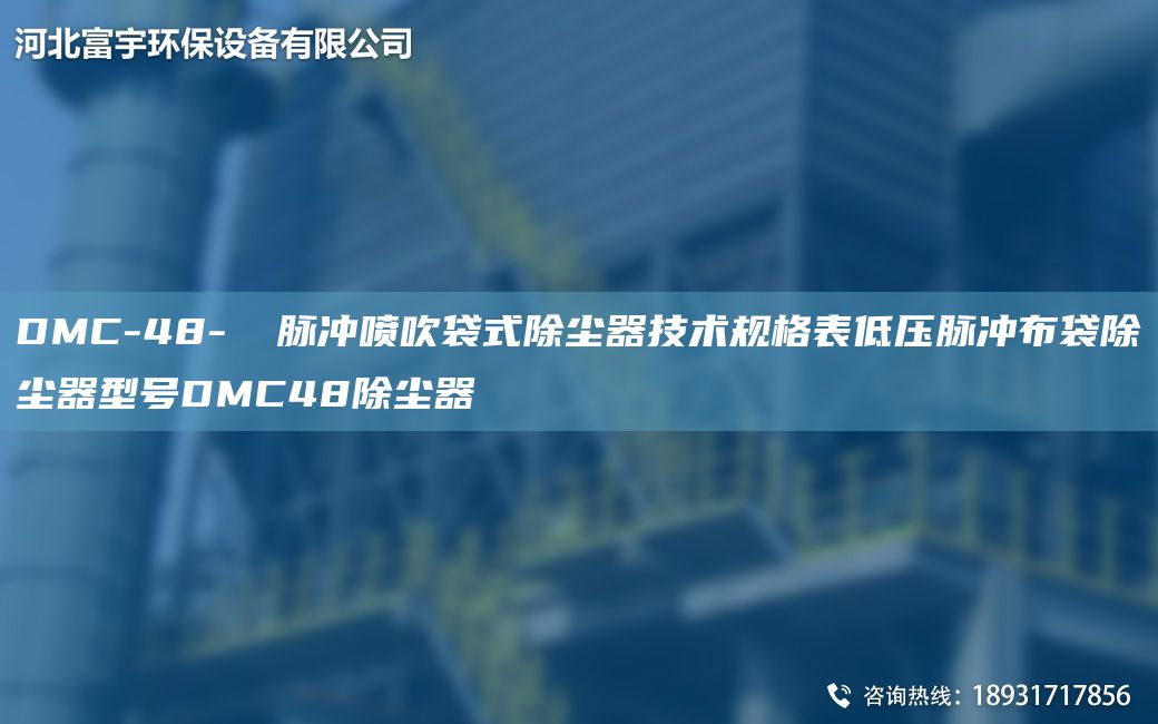 DMC-48-Ⅱ 脉冲喷吹袋式除尘器技术规格表低压脉冲布袋除尘器型号DMC48除尘器