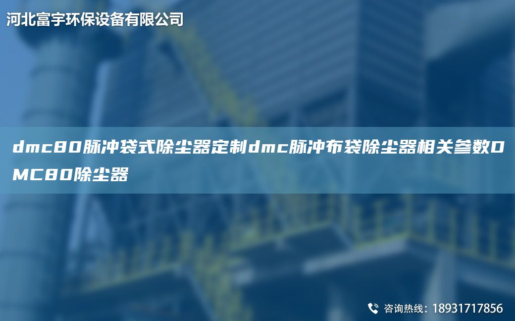 dmc80脉冲袋式除尘器定制dmc脉冲布袋除尘器相关参数DMC80除尘器