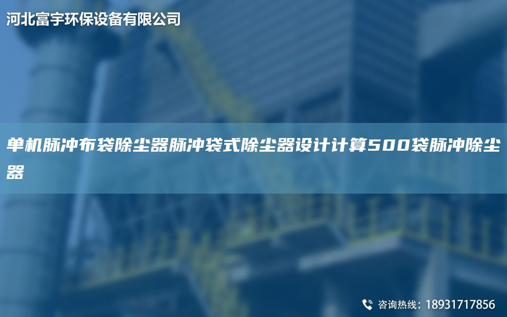 单机脉冲布袋除尘器脉冲袋式除尘器设计计算500袋脉冲除尘器