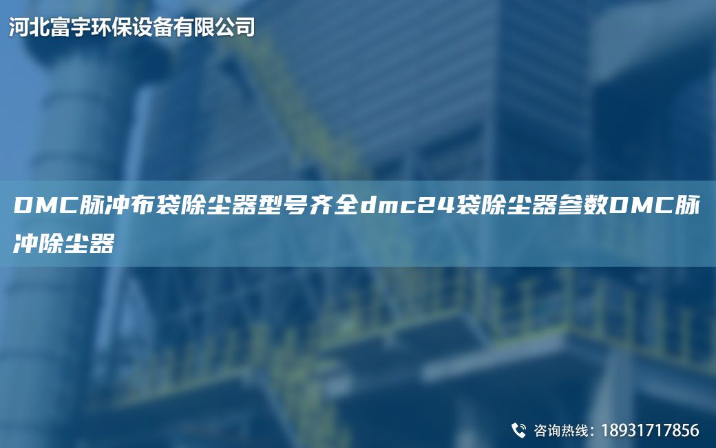 DMC脉冲布袋除尘器型号齐全dmc24袋除尘器参数DMC脉冲除尘器