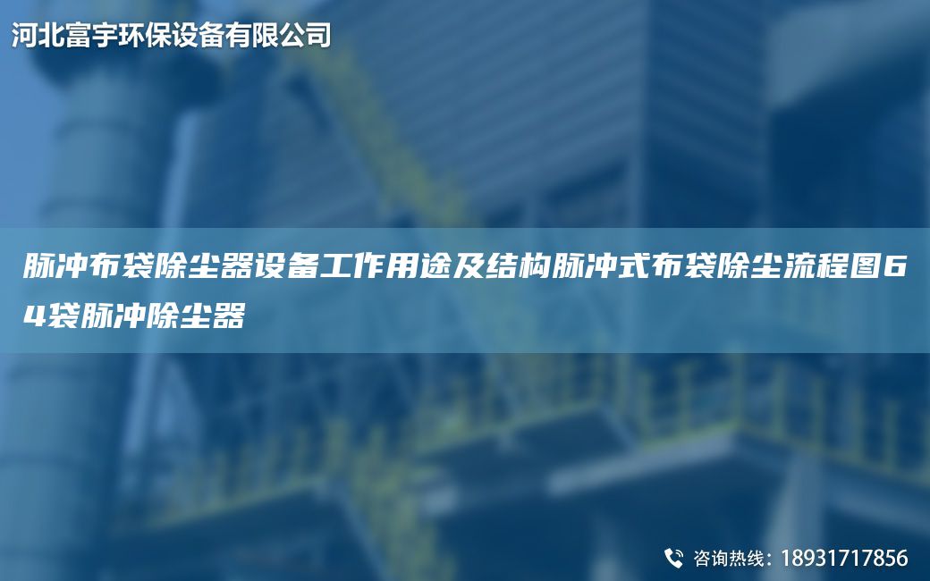 脉冲布袋除尘器设备工作用途及结构脉冲式布袋除尘流程图64袋脉冲除尘器