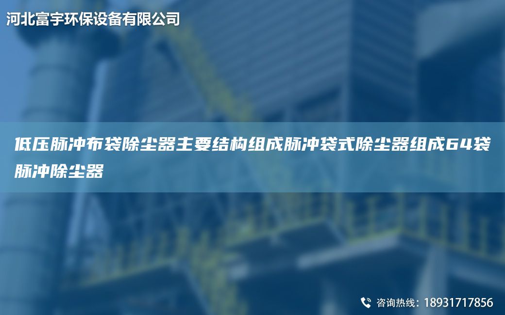 低压脉冲布袋除尘器主要结构组成脉冲袋式除尘器组成64袋脉冲除尘器