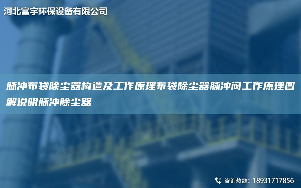 脉冲布袋除尘器构造及工作原理布袋除尘器脉冲阀工作原理图解说明脉冲除尘器