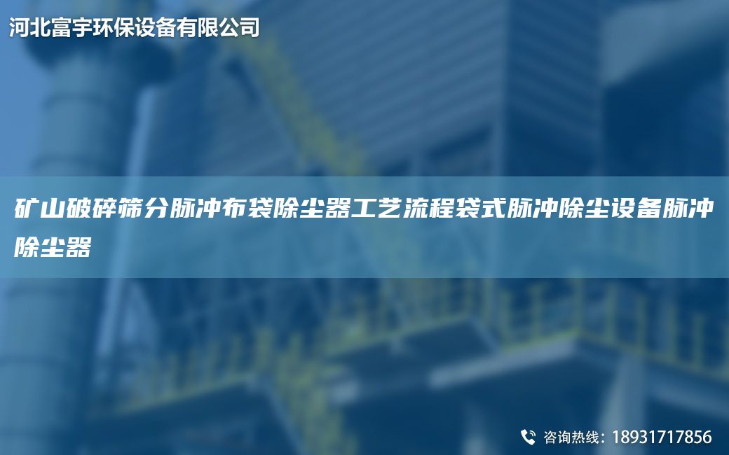 矿山破碎筛分脉冲布袋除尘器工艺流程袋式脉冲除尘设备脉冲除尘器