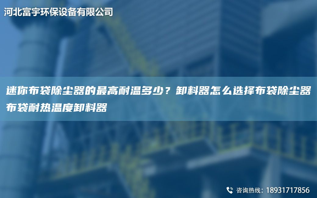 迷你布袋除尘器的Z高耐温多少？卸料器怎么选择布袋除尘器布袋耐热温度卸料器