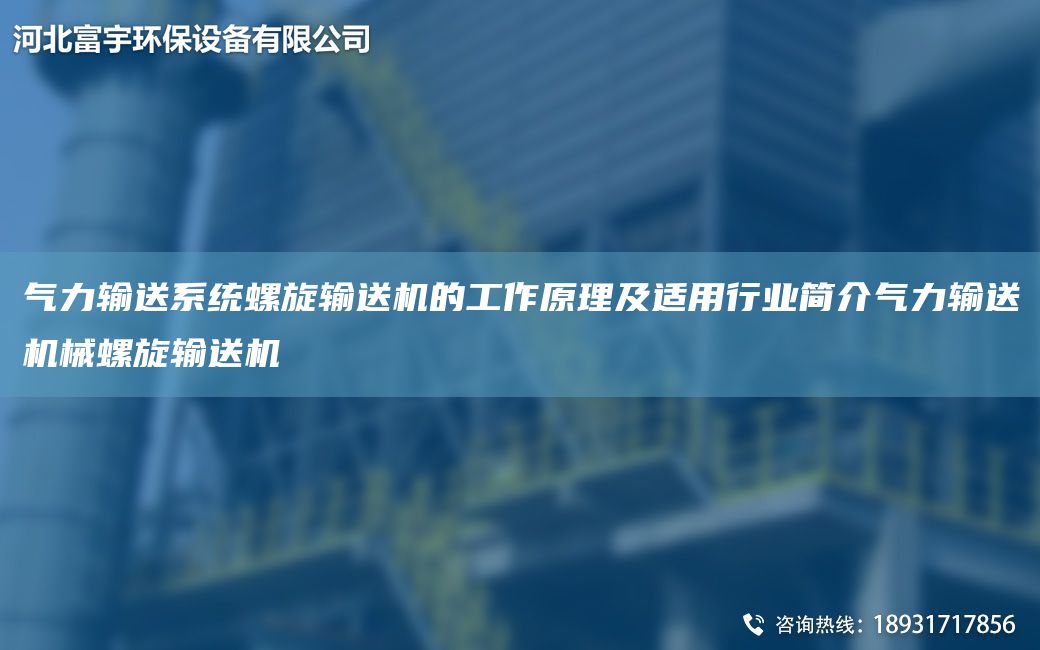 气力输送系统螺旋输送机的工作原理及适用行业简介气力输送机械螺旋输送机