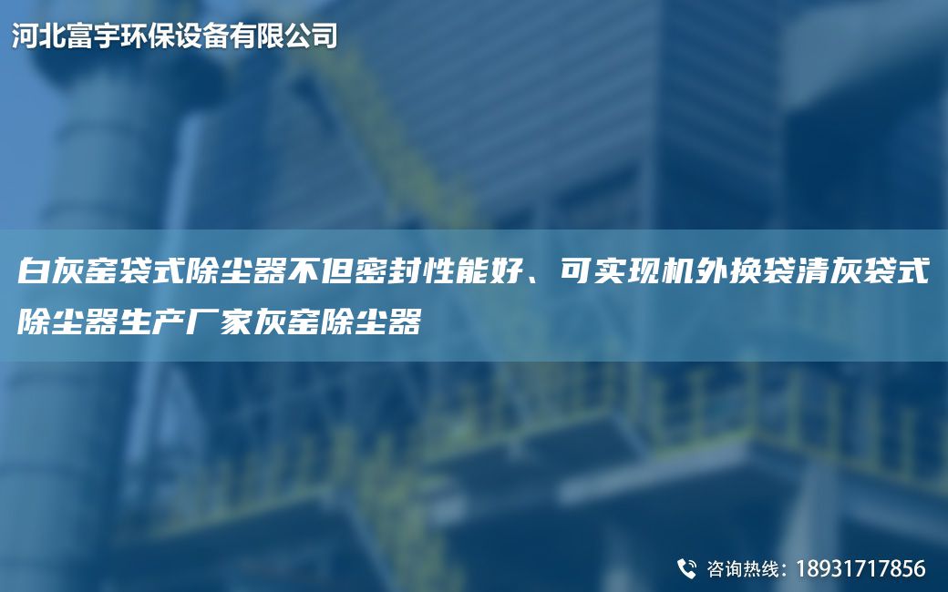 白灰窑袋式除尘器不但密封性能好、可实现机外换袋清灰袋式除尘器生产厂家灰窑除尘器