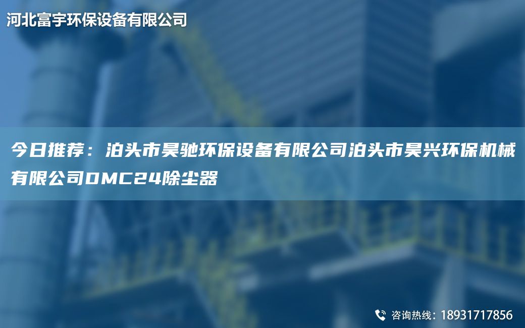 今日推荐：泊头市昊驰环保设备有限公司泊头市昊兴环保机械有限公司DMC24除尘器