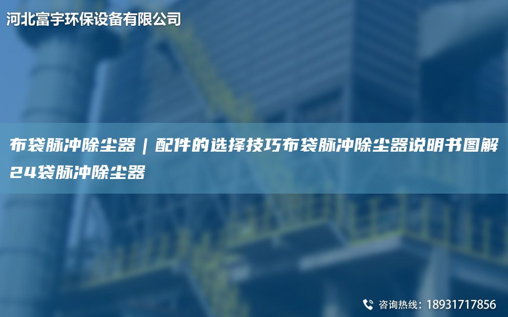 布袋脉冲除尘器｜配件的选择技巧布袋脉冲除尘器说明书图解24袋脉冲除尘器