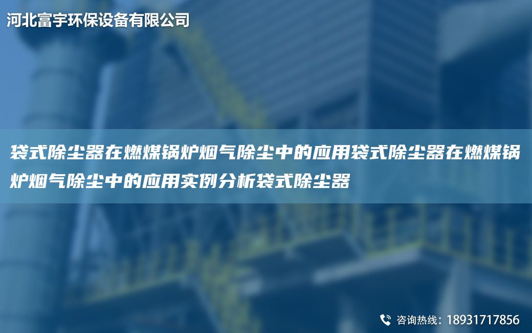 袋式除尘器在燃煤锅炉烟气除尘中的应用袋式除尘器在燃煤锅炉烟气除尘中的应用实例分析袋式除尘器