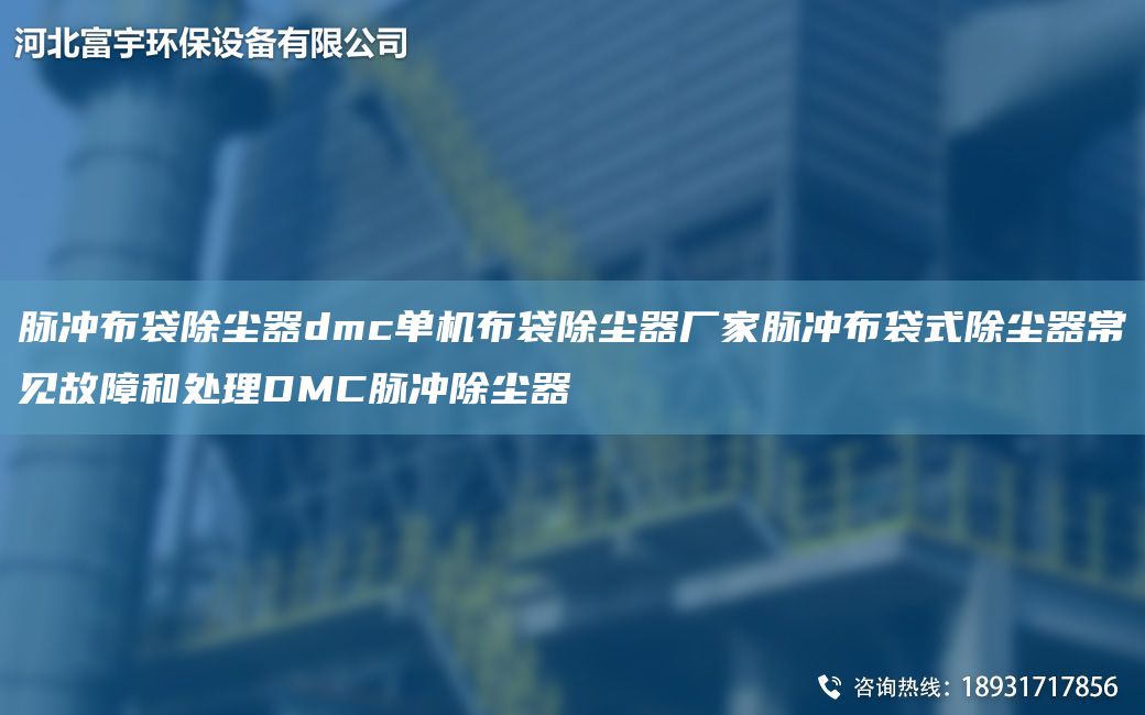 脉冲布袋除尘器dmc单机布袋除尘器厂家脉冲布袋式除尘器常见故障和处理DMC脉冲除尘器