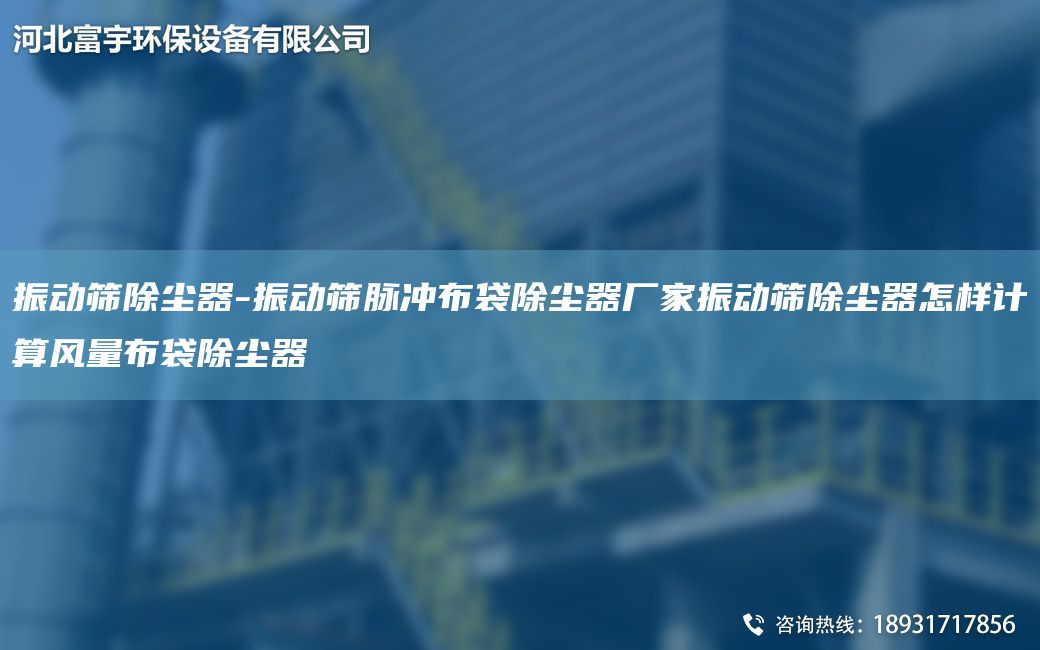振动筛除尘器-振动筛脉冲布袋除尘器厂家振动筛除尘器怎样计算风量布袋除尘器