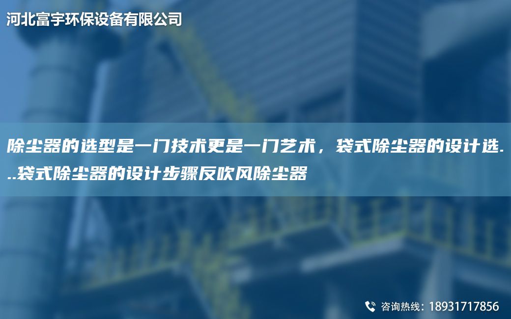除尘器的选型是一门技术更是一门艺术，袋式除尘器的设计选...袋式除尘器的设计步骤反吹风除尘器