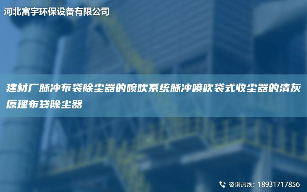 建材厂脉冲布袋除尘器的喷吹系统脉冲喷吹袋式收尘器的清灰原理布袋除尘器