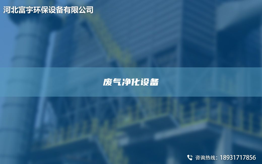 废气净化设备