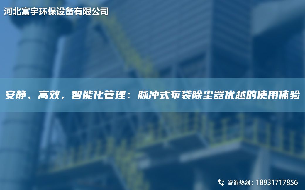 安静、高效，智能化管理：脉冲式布袋除尘器优越的使用体验