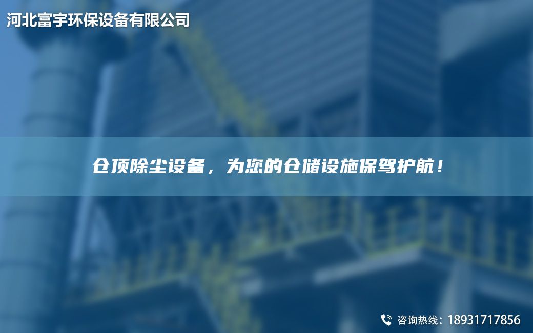 仓顶除尘设备，为您的仓储设施保驾护航！