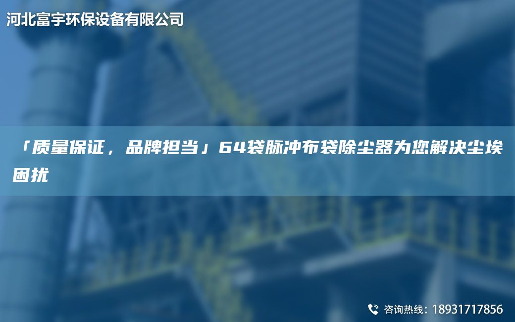 「质量保证，PP担当」64袋脉冲布袋除尘器为您解决尘埃困扰