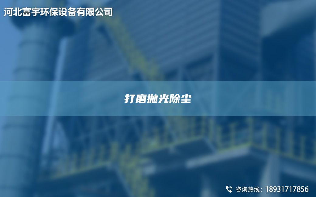打磨抛光除尘
