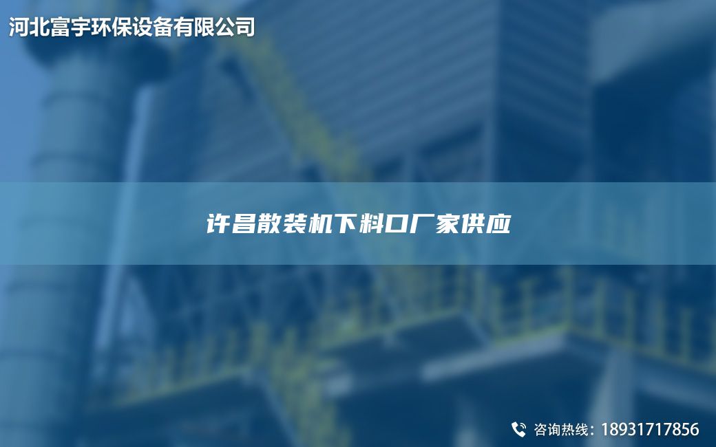 许昌散装机下料口厂家供应