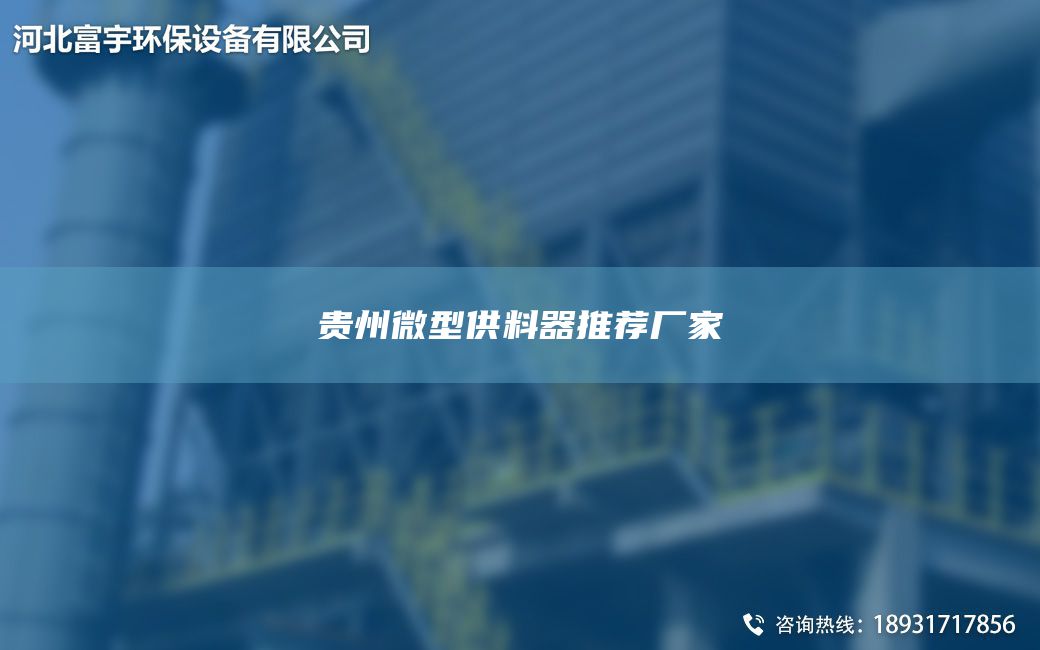 贵州微型供料器推荐厂家