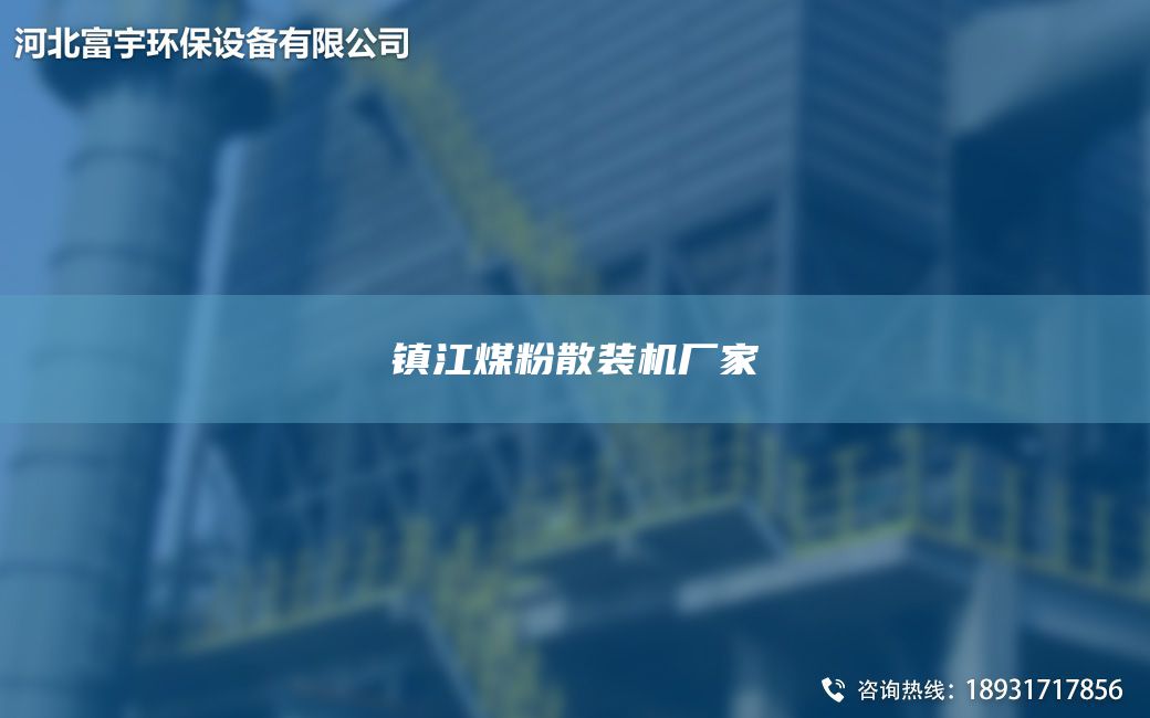 镇江煤粉散装机厂家