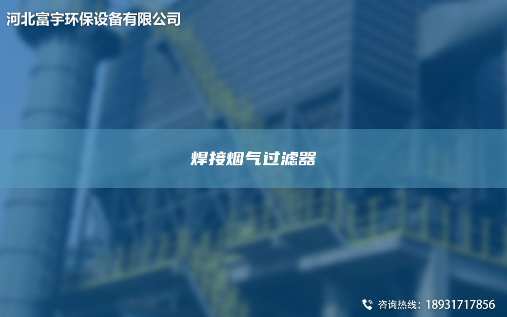 焊接烟气过滤器
