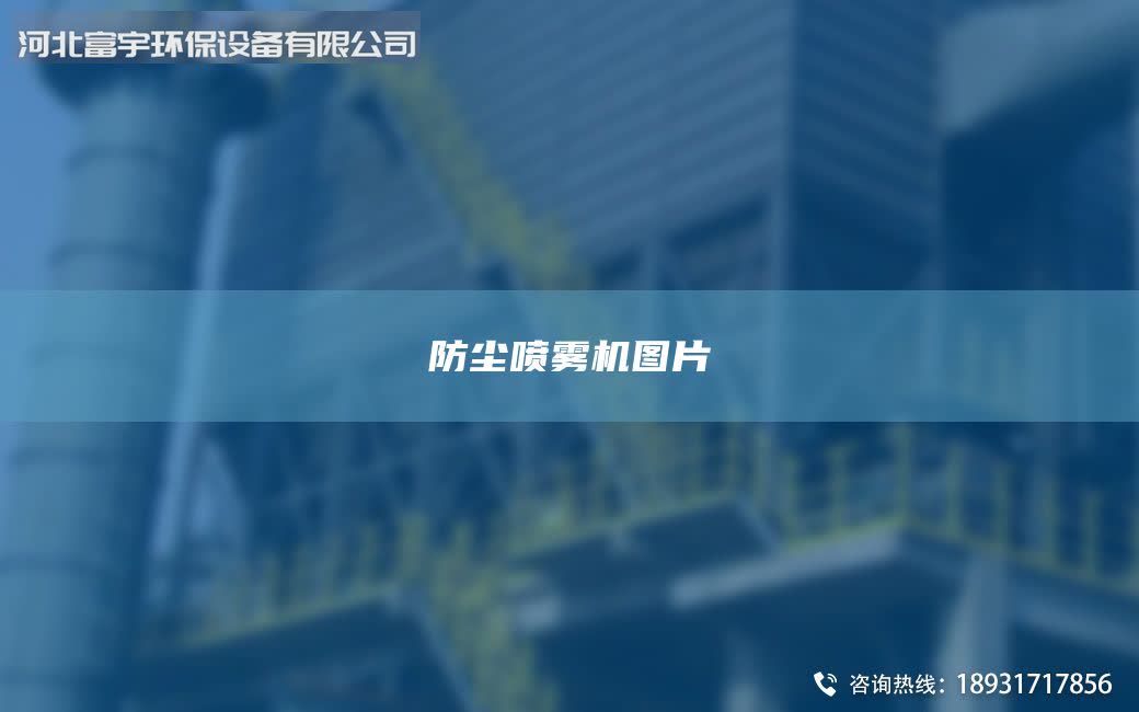 防尘喷雾机图片