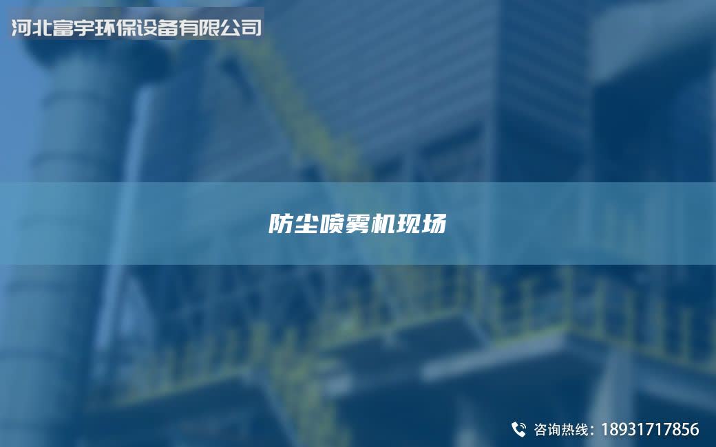 防尘喷雾机现场